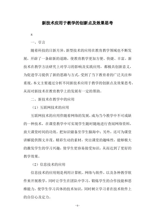 新技术应用于教学的创新点及效果思考