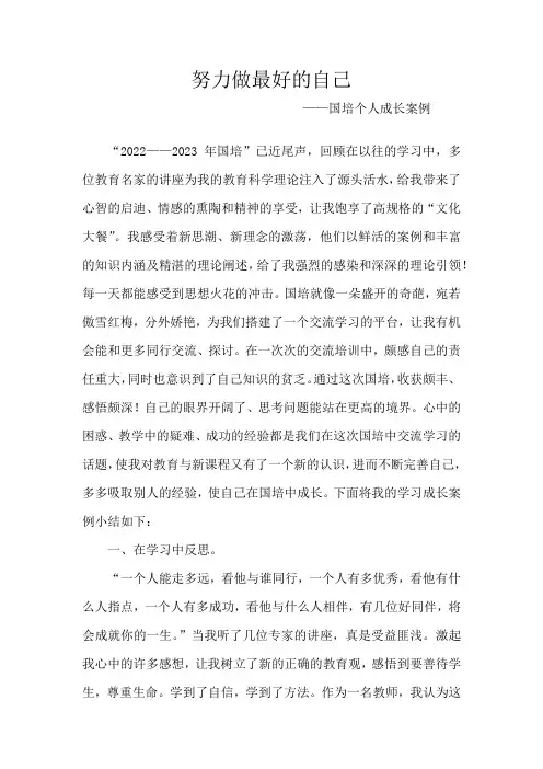 努力做最好的自己——国培个人成长案例