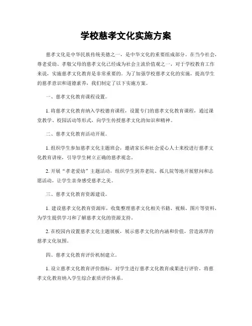 学校慈孝文化实施方案