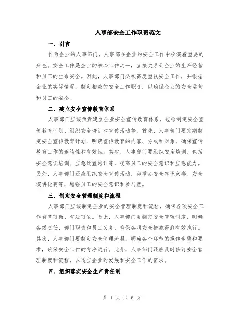 人事部安全工作职责范文（二篇）