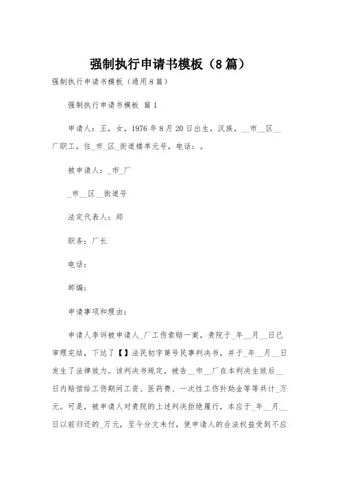 强制执行申请书模板(8篇)