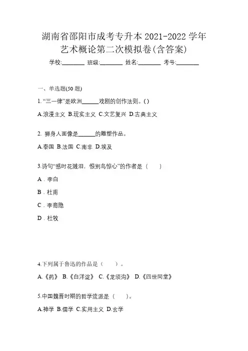 湖南省邵阳市成考专升本2021-2022学年艺术概论第二次模拟卷(含答案)
