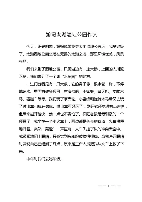 游记太湖湿地公园作文