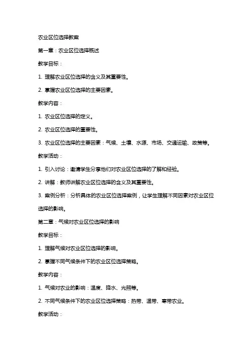 农业区位区位选择教案