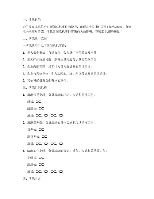 新闻危机应急预案演练模板