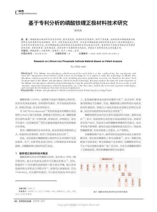219529181_基于专利分析的磷酸铁锂正极材料技术研究