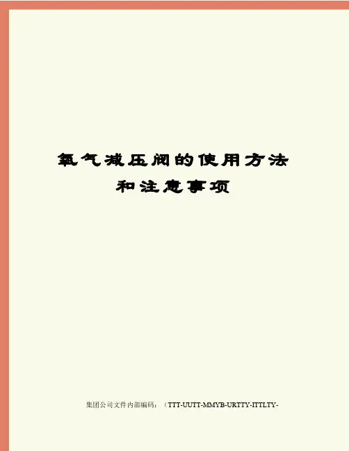 氧气减压阀的使用方法和注意事项