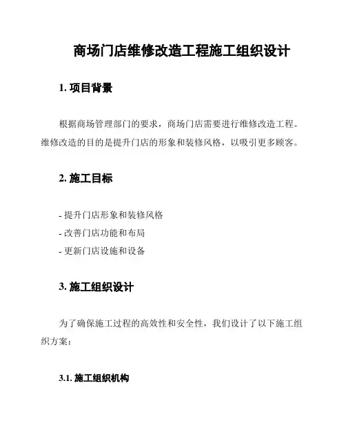 商场门店维修改造工程施工组织设计