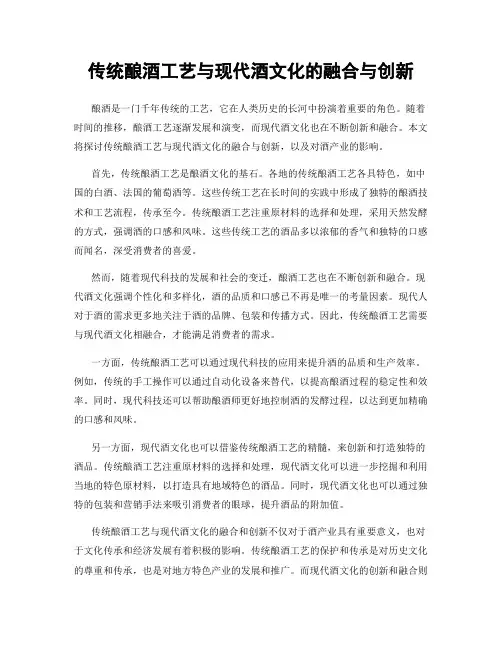 传统酿酒工艺与现代酒文化的融合与创新