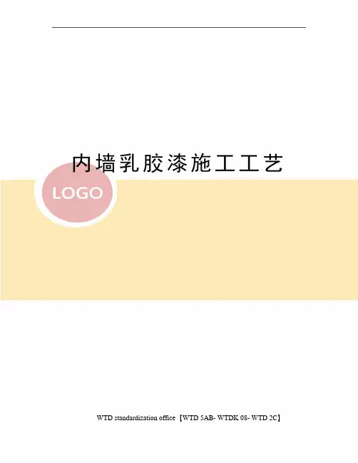 内墙乳胶漆施工工艺