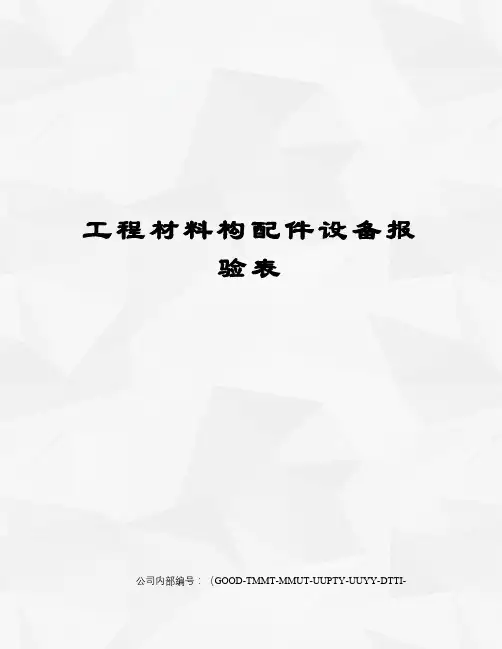 工程材料构配件设备报验表精编版