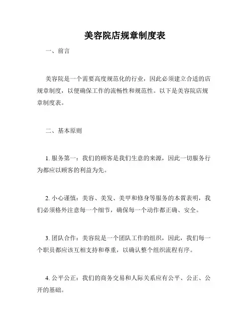 美容院店规章制度表