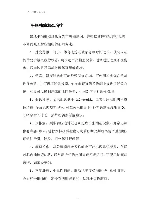 手指抽筋怎么治疗