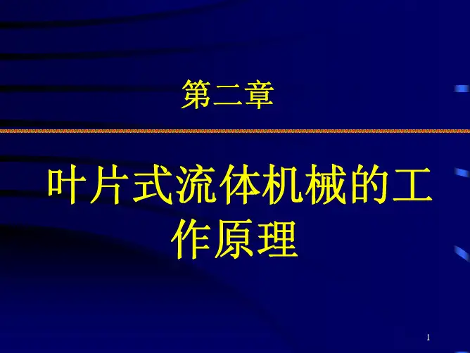 流体机械第二章