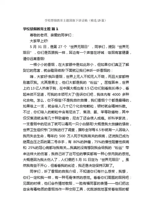 学校禁烟教育主题国旗下讲话稿（精选19篇）