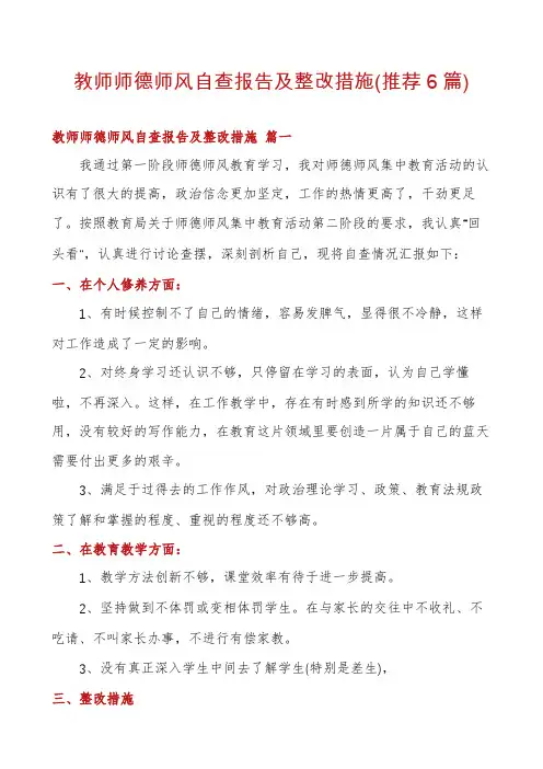 教师师德师风自查报告及整改措施(推荐6篇)