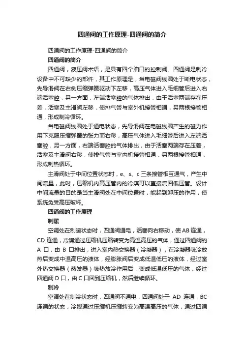 四通阀的工作原理-四通阀的简介