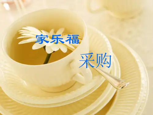 家乐福采购流程(精)