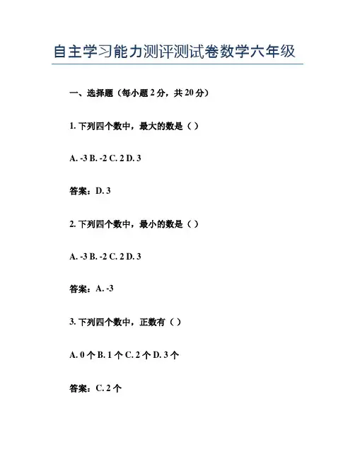 自主学习能力测评测试卷数学六年级