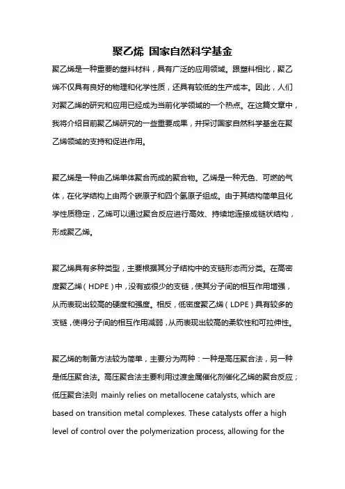 聚乙烯 国家自然科学基金