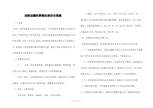  刮板运输机断链处理安全措施