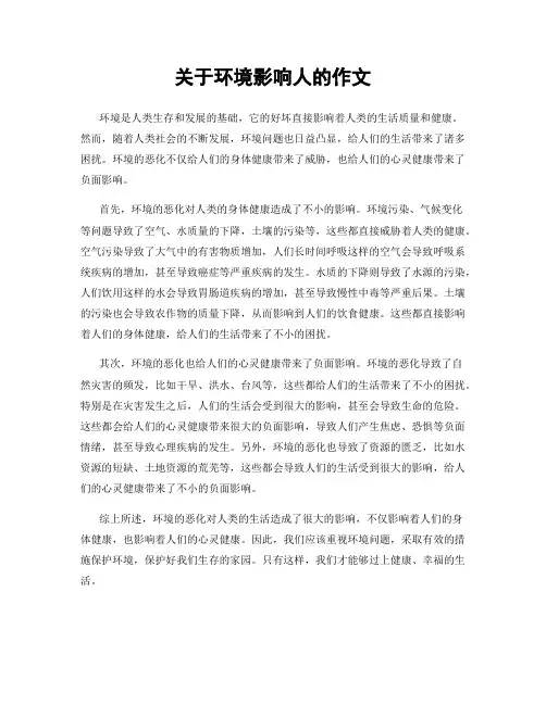 关于环境影响人的作文