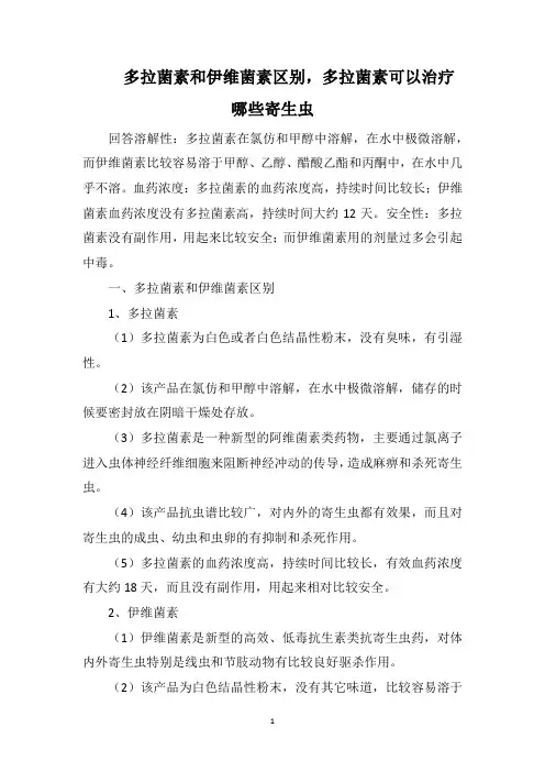 多拉菌素和伊维菌素区别,多拉菌素可以治疗哪些寄生虫