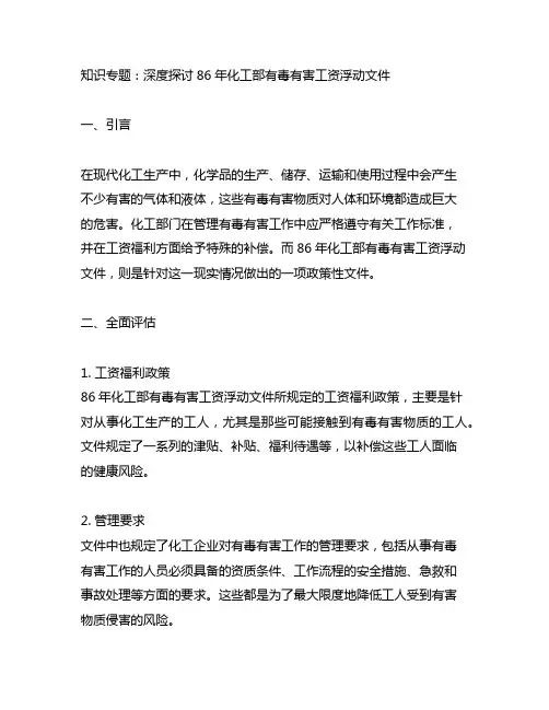 86年化工部有毒有害工资浮动文件