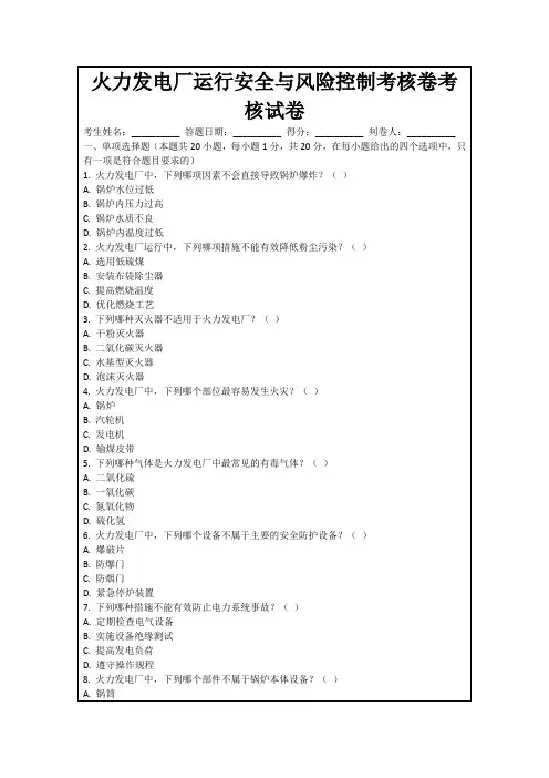 火力发电厂运行安全与风险控制考核卷考核试卷