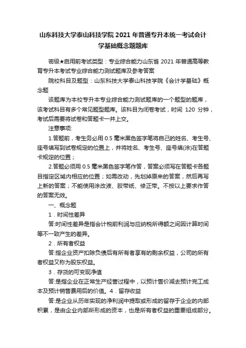 山东科技大学泰山科技学院2021年普通专升本统一考试会计学基础概念题题库