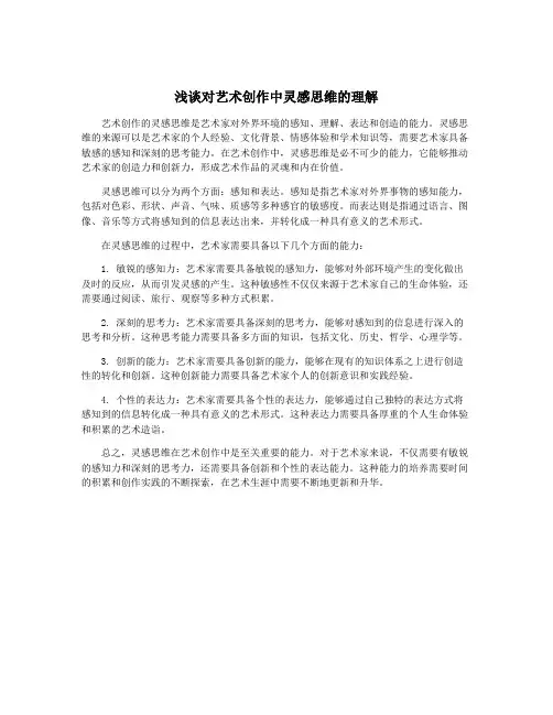 浅谈对艺术创作中灵感思维的理解