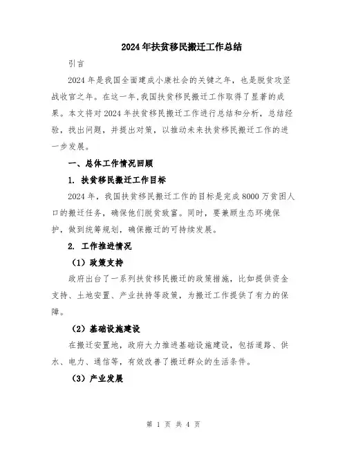 2024年扶贫移民搬迁工作总结