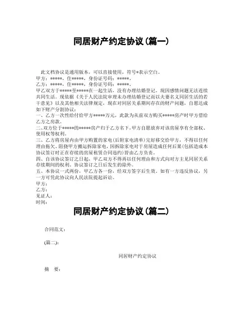 同居财产约定协议(精选3篇)
