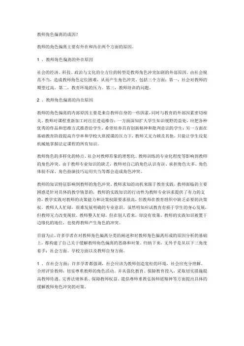 教师角色偏离的成因