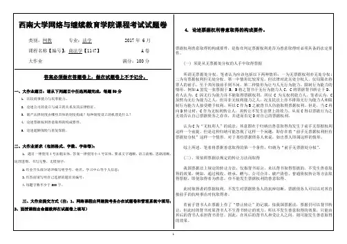 2017年6月西南大网络与继续教育学院1147商法学大作业答案