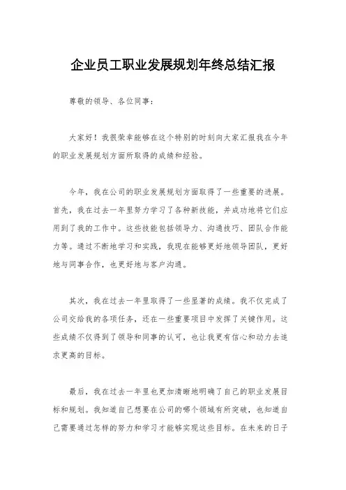 企业员工职业发展规划年终总结汇报