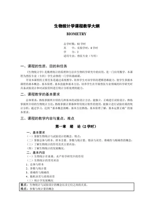 《生物统计学(1)》课程教学大纲
