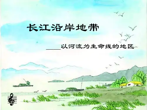 八年级地理长江沿岸地带