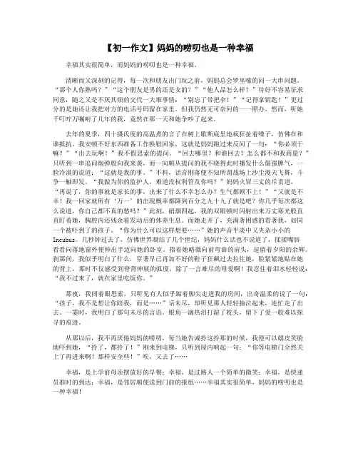 【初一作文】妈妈的唠叨也是一种幸福
