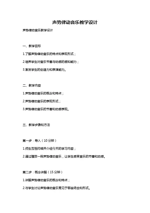 声势律动音乐教学设计