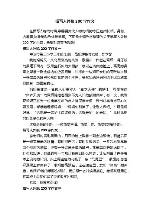 描写人外貌200字作文