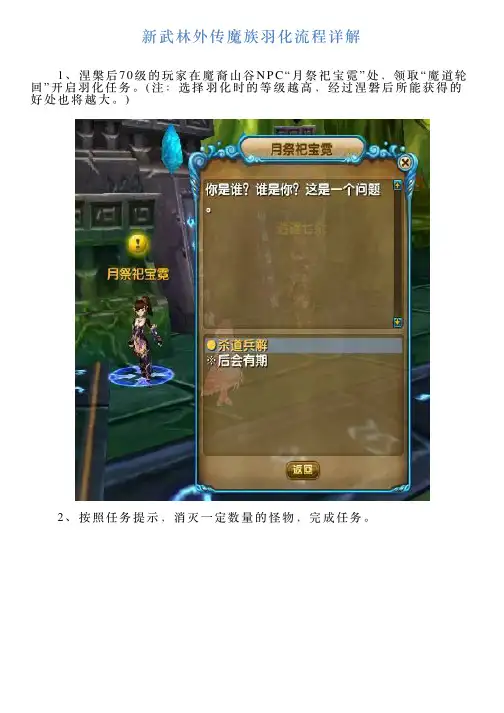 新武林外传魔族羽化流程详解