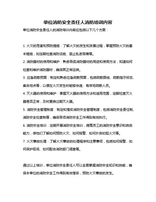 单位消防安全责任人消防培训内容