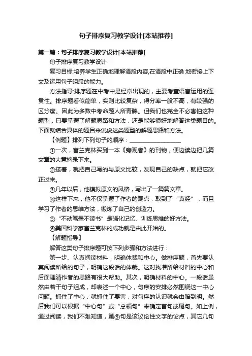 句子排序复习教学设计[本站推荐]