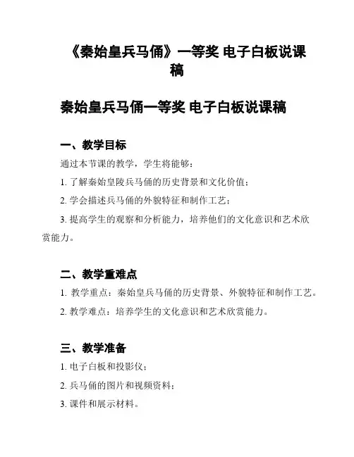 《秦始皇兵马俑》一等奖 电子白板说课稿