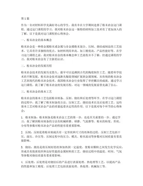 粉末冶金课程心得体会(2篇)