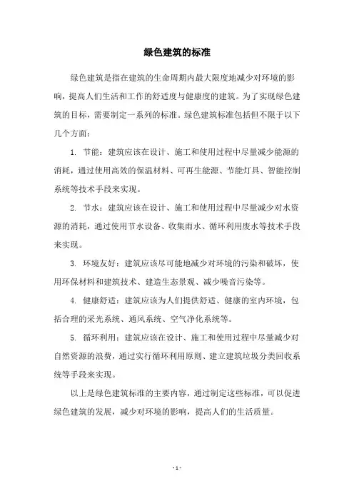 绿色建筑的标准