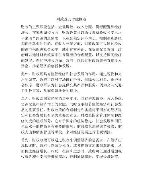 财政及其职能概述