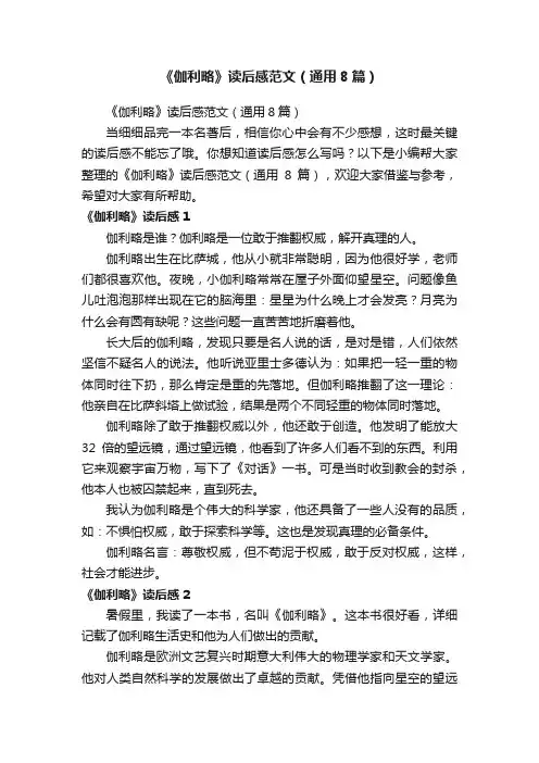《伽利略》读后感范文（通用8篇）