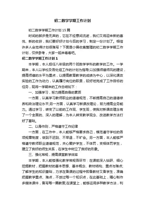 初二数学学期工作计划15篇